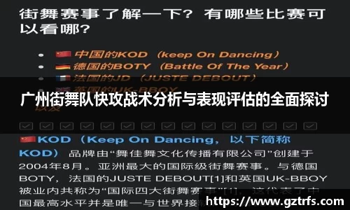广州街舞队快攻战术分析与表现评估的全面探讨